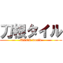 刀根タイル (UVER world)