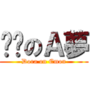 哆啦のＡ夢 (Dora on Emon)