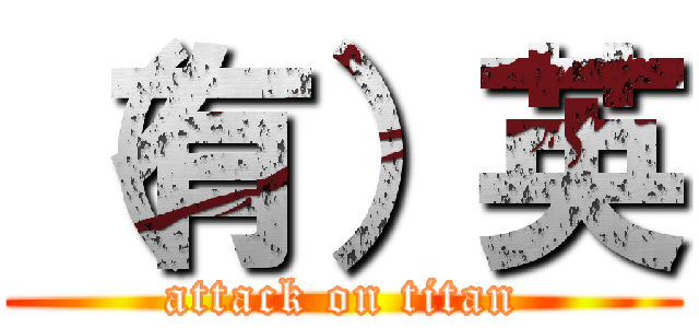 （有）英 (attack on titan)