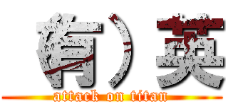 （有）英 (attack on titan)