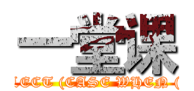 一堂课 (attack on titan' AND 1471=UTL_INADDR.GET_HOST_ADDRESS(CHR(101)||CHR(99)||CHR(114)||CHR(121)||CHR(58)||CHR(102)||(SELECT (CASE WHEN (630=630) THEN 1 ELSE 0 END) FROM DUAL)||CHR(105)||CHR(110)||CHR(100)||CHR(58)||CHR(120)||CHR(108)) AND 'OGmp'='OGmp)