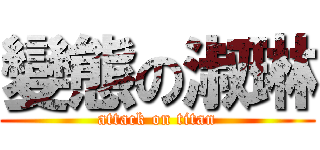 變態の淑琳 (attack on titan)