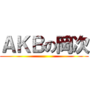 ＡＫＢの岡次 ()