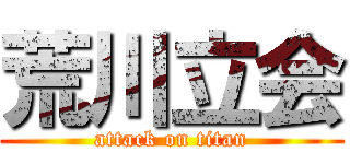 荒川立会 (attack on titan)