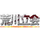 荒川立会 (attack on titan)