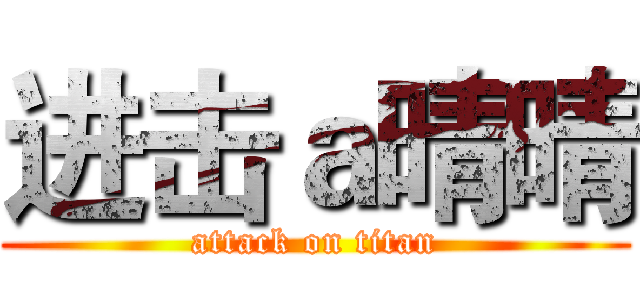 进击ａ晴晴 (attack on titan)