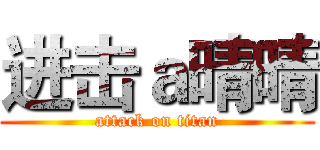 进击ａ晴晴 (attack on titan)
