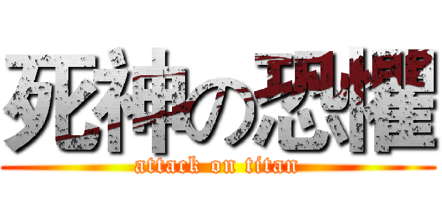 死神の恐懼 (attack on titan)