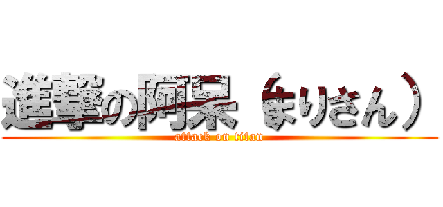 進撃の阿呆（まりさん） (attack on titan)