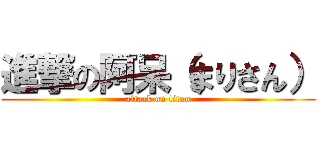 進撃の阿呆（まりさん） (attack on titan)