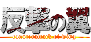 反撃の翼 (counterattack of wing)