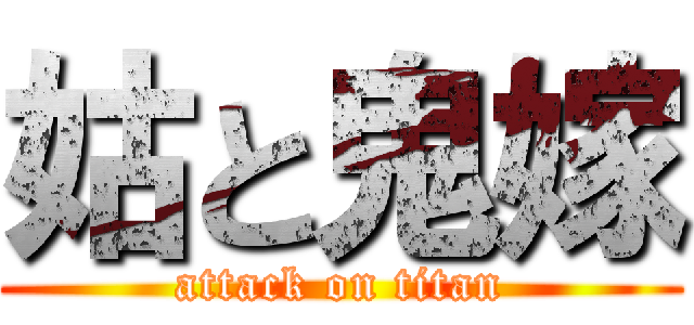 姑と鬼嫁 (attack on titan)