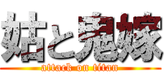 姑と鬼嫁 (attack on titan)