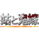 姑と鬼嫁 (attack on titan)