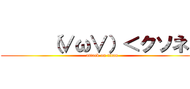      （∨ω∨）＜クソネミ (attack on titan)