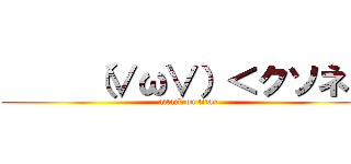      （∨ω∨）＜クソネミ (attack on titan)