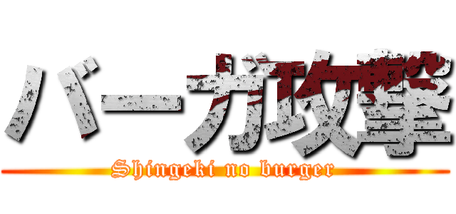 バーガ攻撃 (Shingeki no burger)