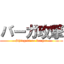 バーガ攻撃 (Shingeki no burger)