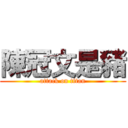 陳冠文是豬 (attack on titan)