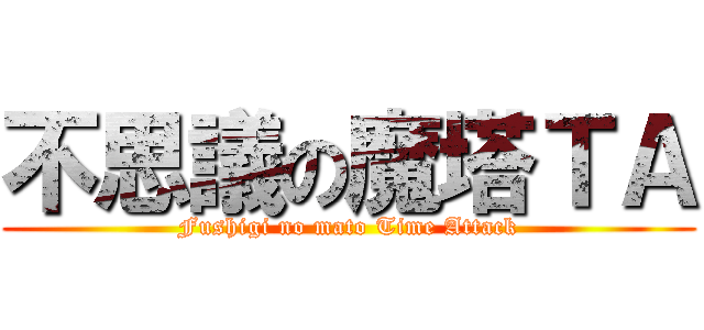 不思議の魔塔ＴＡ (Fushigi no mato Time Attack)