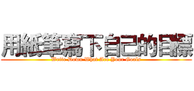 用紙筆寫下自己的目標 (Write Down What Are Your Goals)