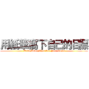 用紙筆寫下自己的目標 (Write Down What Are Your Goals)