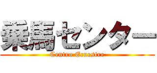 乗馬センター (Centro Ecuestre)