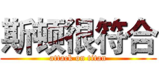 斯顿很符合 (attack on titan)