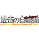 进击の白城猫 (attack on titan)