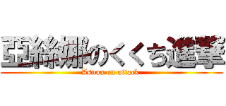 亞絲娜のくくち進撃 (Asuna on attack )