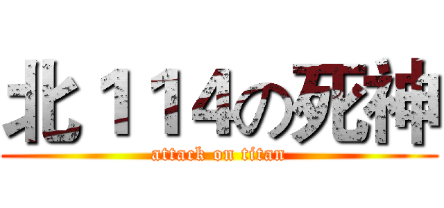 北１１４の死神 (attack on titan)