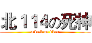 北１１４の死神 (attack on titan)