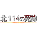 北１１４の死神 (attack on titan)