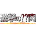 進撃のㄏㄤ肉 (I want eat BBQ)
