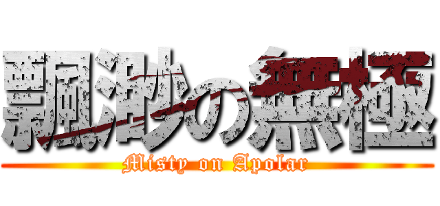 飄渺の無極 (Misty on Apolar)