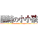 團結の小小孩 (We are the kings)