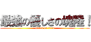 最強の優しさの塊陸！ (attack on titan)