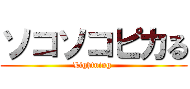 ソコソコピカる (Lightning )