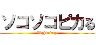 ソコソコピカる (Lightning )