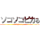 ソコソコピカる (Lightning )