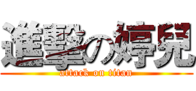 進擊の婷兒 (attack on titan)