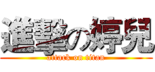 進擊の婷兒 (attack on titan)