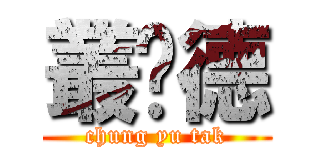 叢喻德 (chung yu tak)