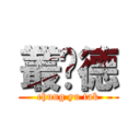 叢喻德 (chung yu tak)