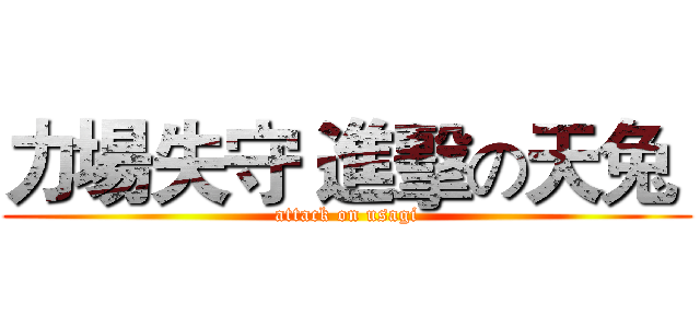 力場失守 進擊の天兔  (attack on usagi)