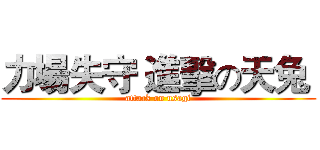 力場失守 進擊の天兔  (attack on usagi)