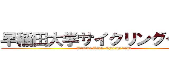 早稲田大学サイクリングクラブ (Waseda Univ. Cycling Club)
