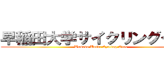 早稲田大学サイクリングクラブ (Waseda Univ. Cycling Club)