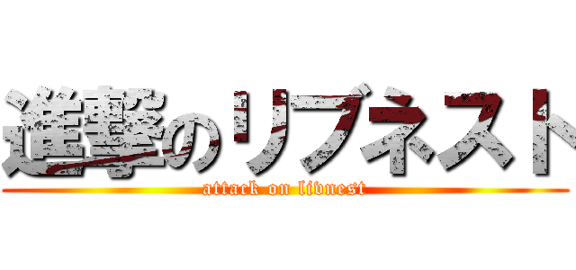 進撃のリブネスト (attack on livnest)